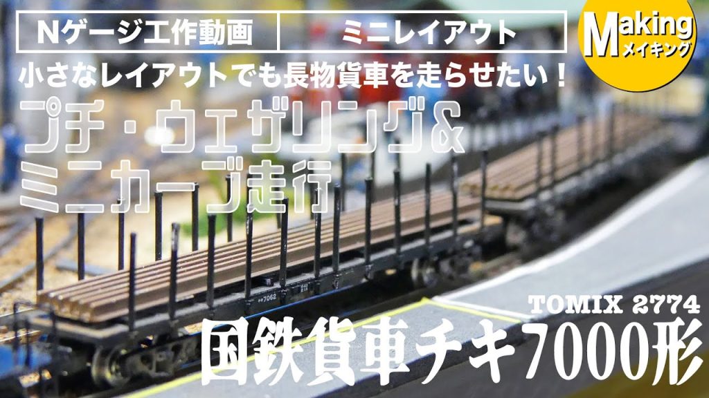 【Nゲージ】チキ7000形　国鉄貨車 TOMIX 2774＜軽くウェザリングしてミニレイアウトで長物貨車を走らせる！＞