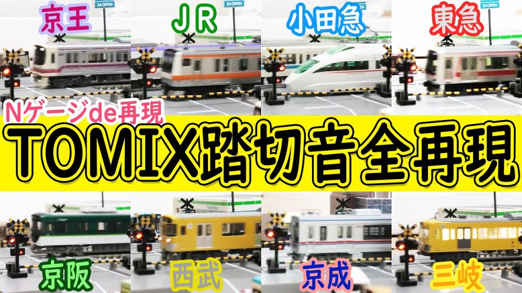 【Nゲージ】TOMIX踏切の音８種類全て再現してみた。（鉄道模型踏切）電車