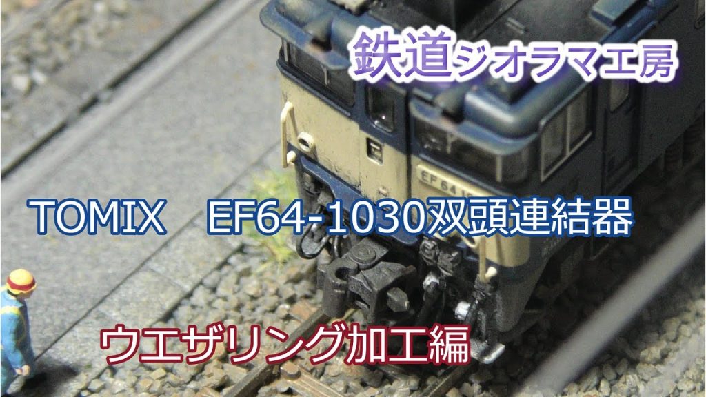 #鉄道模型　#Nゲージ　#TOMIX　EF64-1030　双頭連結器（ウエザリング仕様）