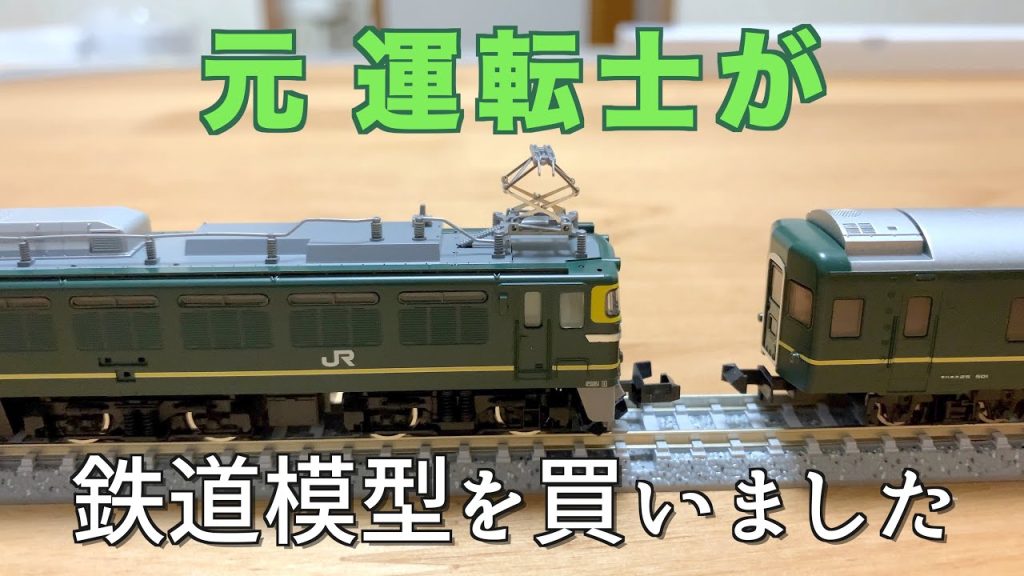 元運転士が鉄道模型を買いました　TOMIXベーシックセット　トワイライトエクスプレス