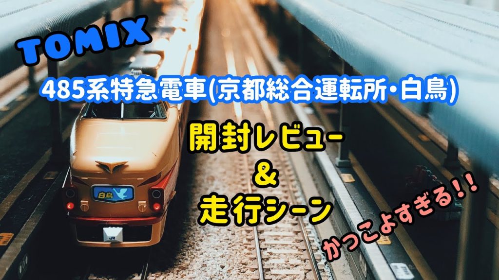 TOMIX 485系特急電車(京都総合運転所・白鳥)を導入‼️