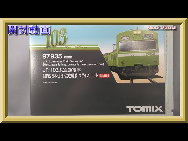 【開封動画】TOMIX 97935 特別企画品 JR 103系通勤電車(JR西日本仕様・混成編成・ウグイス)セット【鉄道模型・Nゲージ】