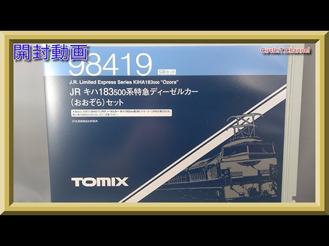 【開封動画】TOMIX 98419 JR キハ183-500系特急ディーゼルカー(おおぞら)セット【鉄道模型・Nゲージ】