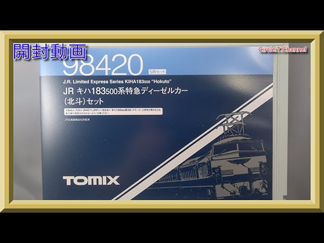 【開封動画】TOMIX 98420 JR キハ183-500系特急ディーゼルカー(北斗)セット【鉄道模型・Nゲージ】