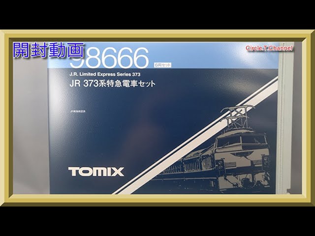 【開封動画】TOMIX 98666 JR 373系特急電車セット【鉄道模型・Nゲージ】