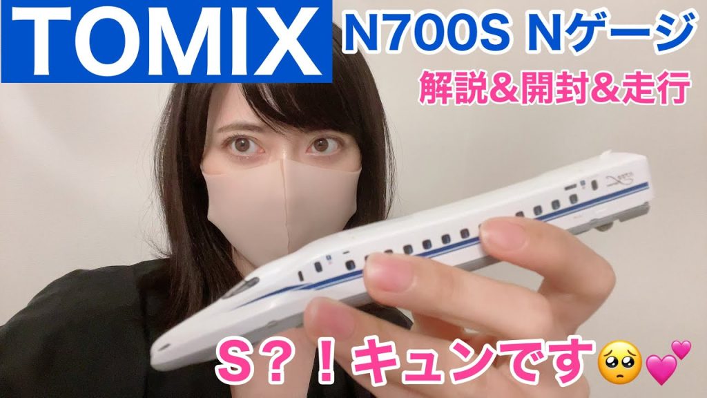 【女子鉄】TOMIX N700S Nゲージを遂に捕獲！最高という名の最強エグエグ新幹線