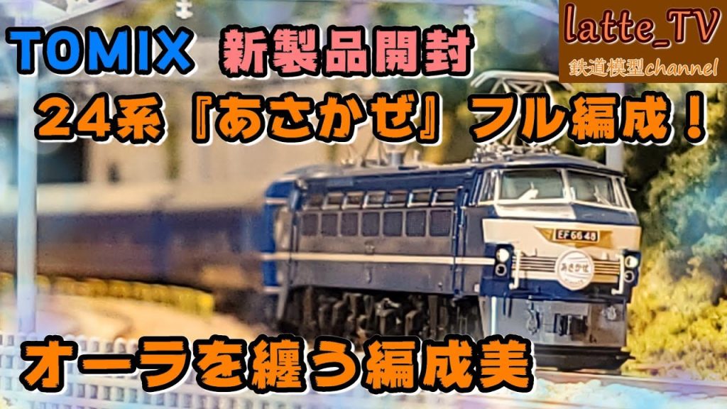 TOMIXの24系25型 寝台特急あさかぜをフル編成で味わう！【Latte_TV】【鉄道模型】【Nゲージ】