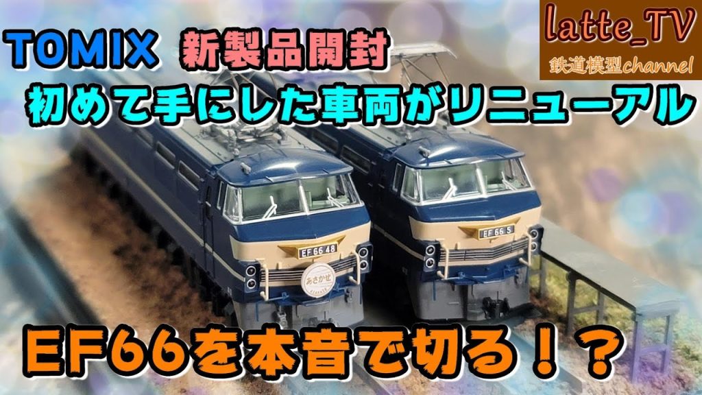 TOMIXの『EF66-0番台』は初めて手にした機関車でした!リニューアルを本音で切る!?【Latte_TV】【鉄道模型】【Nゲージ】