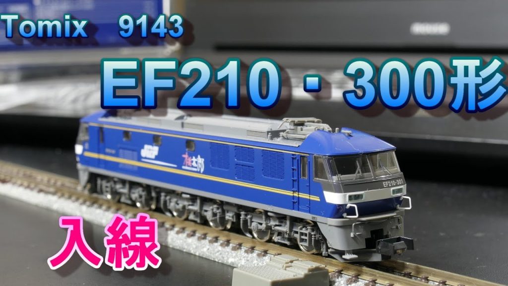 Tomix　EF210・300形　入線（Nゲージ）