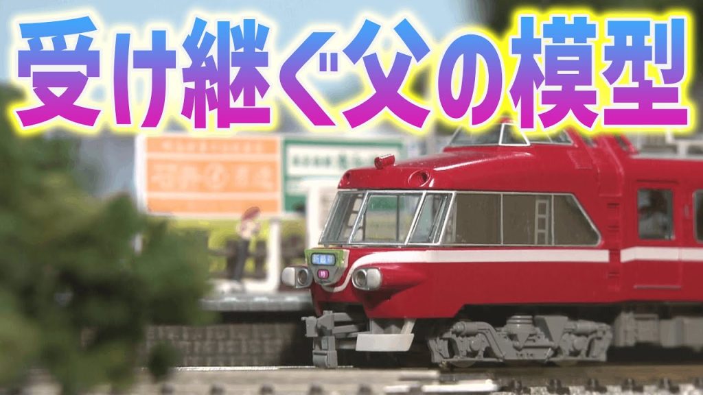 【父が残した模型】鉄道模型④ ジオラマ  /  おとなの秘密基地