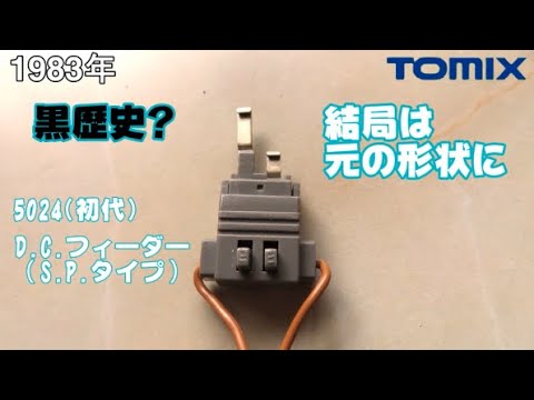 0657 タケボーの今日PON Nゲージ･鉄道模型 【懐かしアイテム】TOMIX 5014 D.C.フィーダーSPタイプ