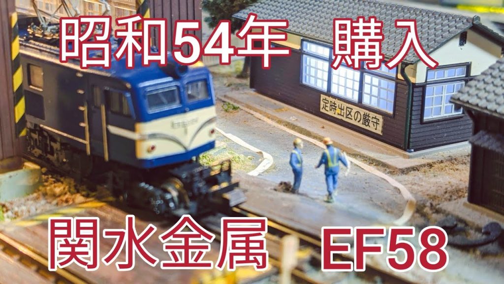 昭和54年に購入した。EF58、紹介、メンテナンス、ジオラマ走行   [ 鉄道模型、Nゲージ ]