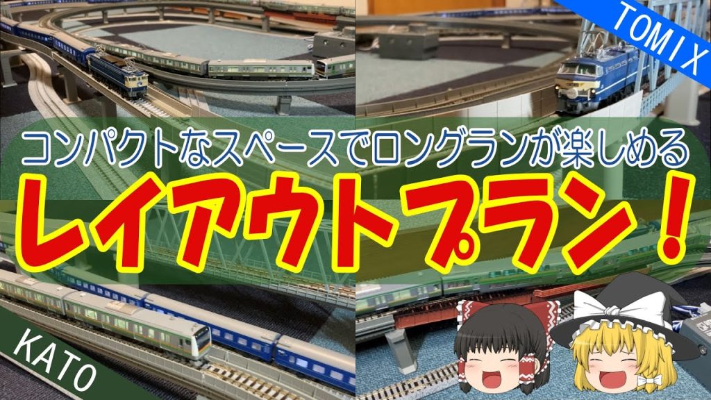 ゆっくり鉄道模型 第8回　【Nゲージ レイアウト】コンパクトなスペースでロングランが楽しめるレイアウトプラン＜その2＞