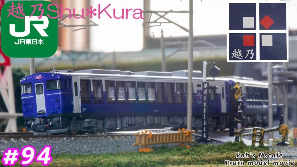 #94 越乃Shu＊Kura [koh's Nゲージ Train model movie］