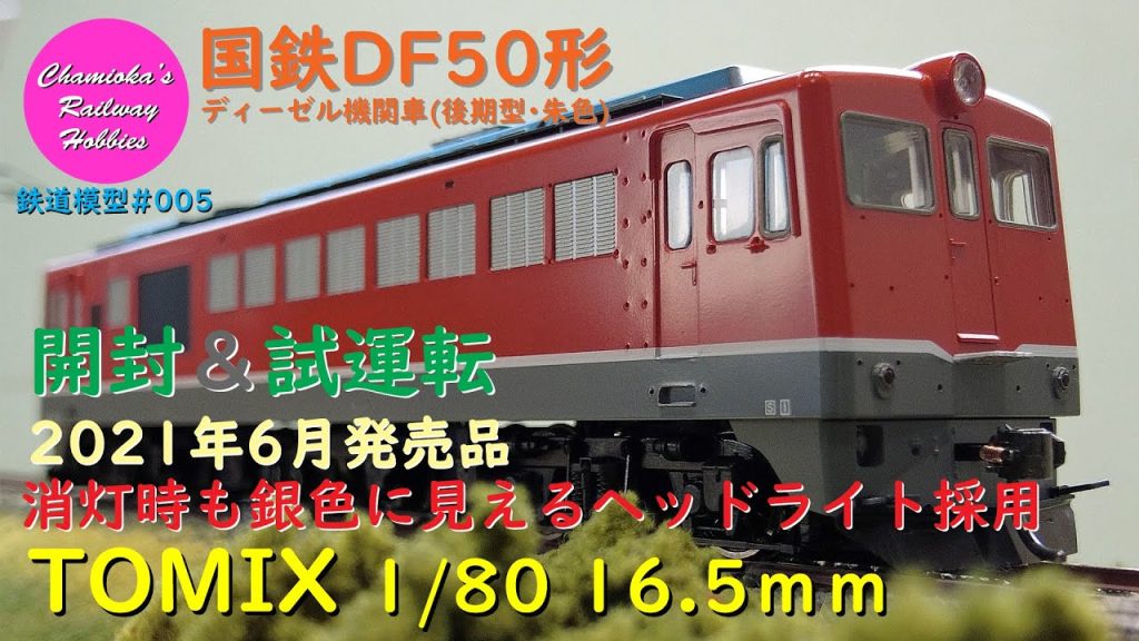 HOゲージ 鉄道模型 005 / TOMIX 国鉄DF50形ディーゼル機関車(後期型･朱色)の開封と試運転【趣味の鉄道】