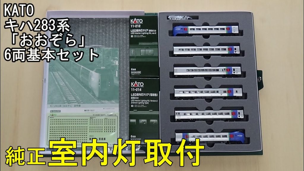 鉄道模型Ｎゲージ KATO キハ283系「おおぞら」6両基本セットに室内灯を取り付ける【やってみた】