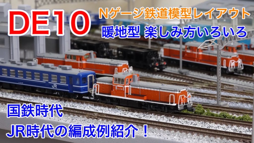 KATO DE10暖地型のいろいろな編成例紹介！【Nゲージ鉄道模型】N scale model train