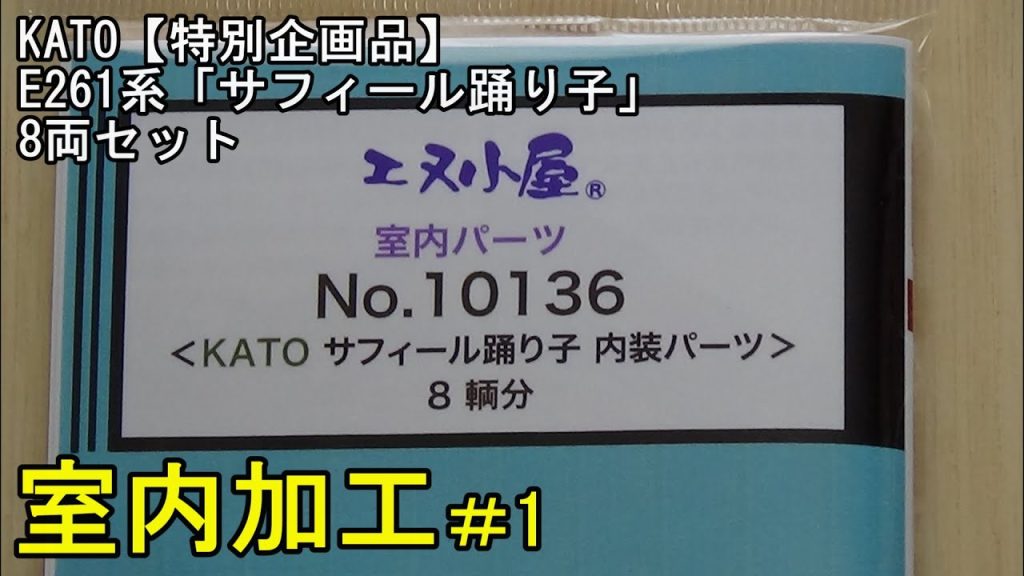 鉄道模型Ｎゲージ KATO特別企画品 E261系「サフィール踊り子」8両セットにエヌ小屋の室内シートを貼付してみた・その１【やってみた】