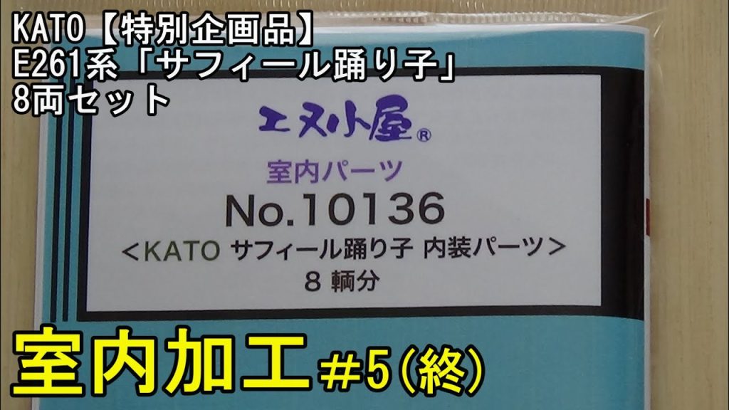 鉄道模型Ｎゲージ KATO特別企画品 E261系「サフィール踊り子」8両セットにエヌ小屋の室内シートを貼付してみた・その５（終）【やってみた】