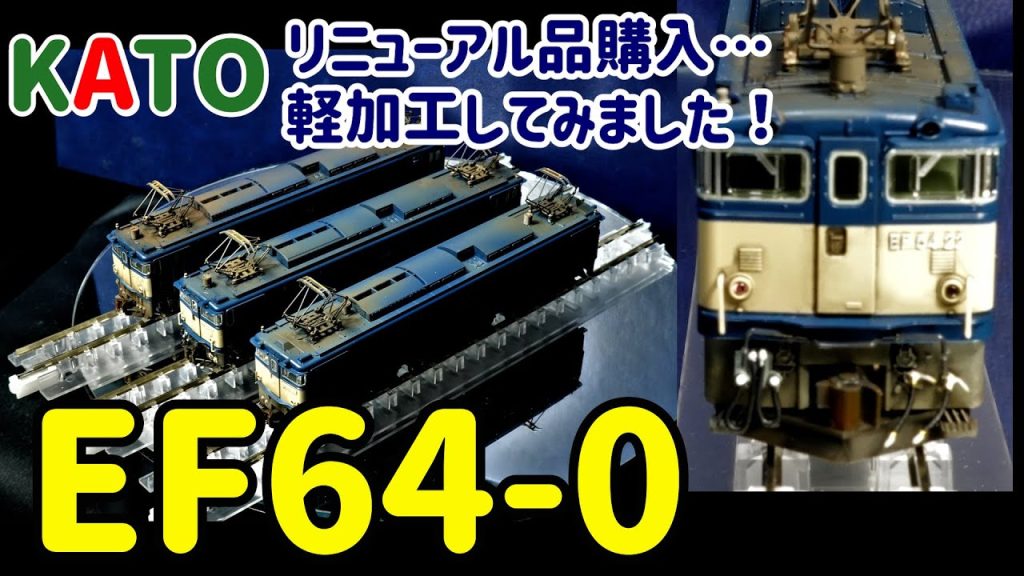 KATO EF64-0 新製品 開封と軽いｳｪｻﾞﾘﾝｸﾞ。製品に小加工して購入品を「我が家のコレクション」に加えるまでの物語。【Nゲージ】【鉄道模型】【ウェザリング】