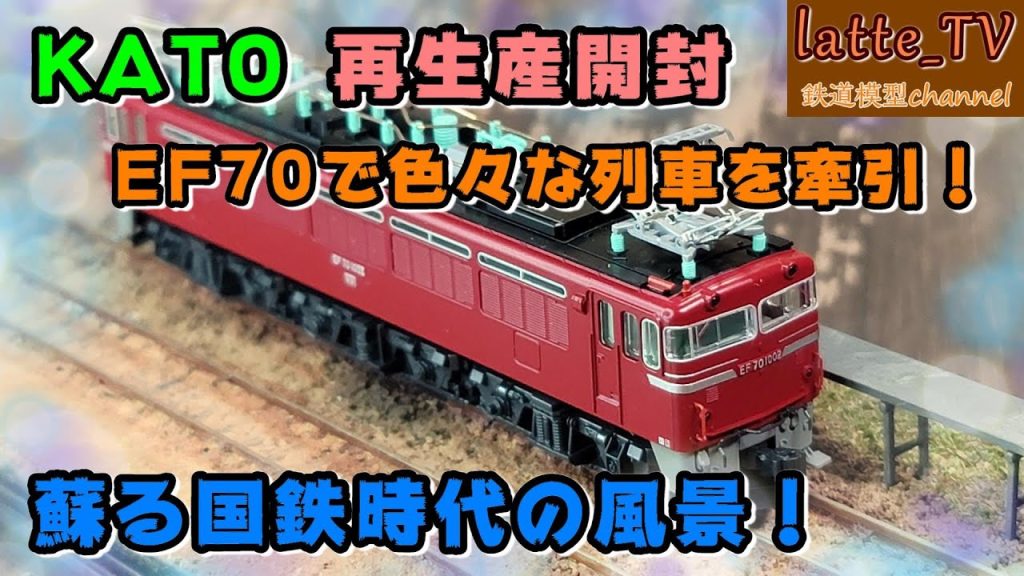 KATOの再生産を開封　北陸のEF70で色々な列車を牽引してみた！【Latte_TV】【鉄道模型】【Nゲージ】