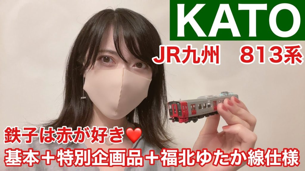 【KATO】Nゲージ！JR九州の主力！813系！鉄子は赤が好き❤️基本＋特別企画品＋福北ゆたか線仕様