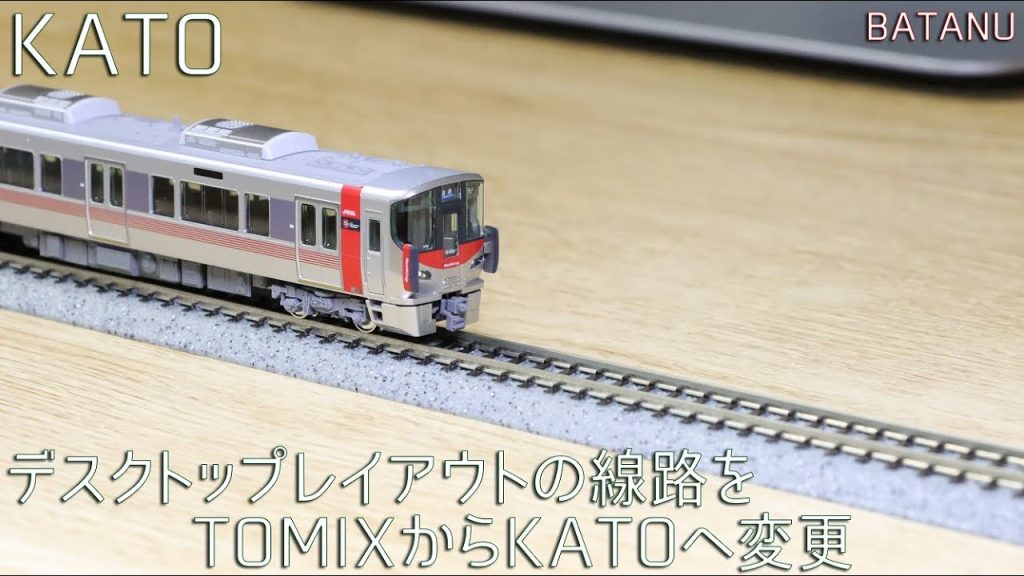 【KATO線路デビュー】デスクトップレイアウトの線路をTOMIXからKATOへ【鉄道模型・Nゲージ】