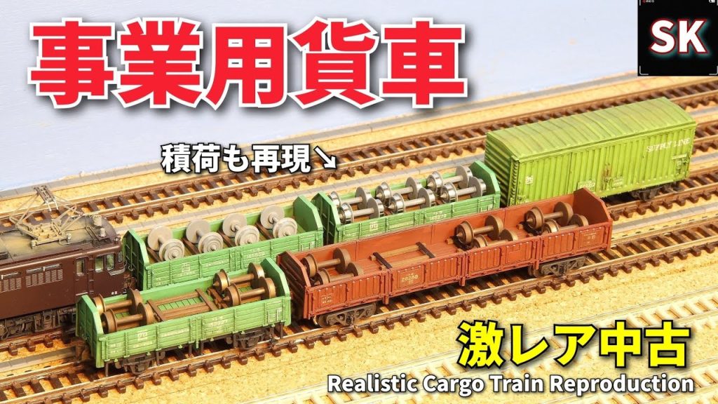 【中古リメイク】河合商会の事業用貨車 / Nゲージ 鉄道模型