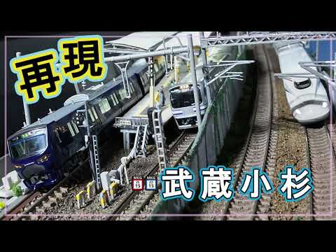 [Nゲージ]横須賀線・湘南新宿ライン・相鉄線  武蔵小杉駅の再現