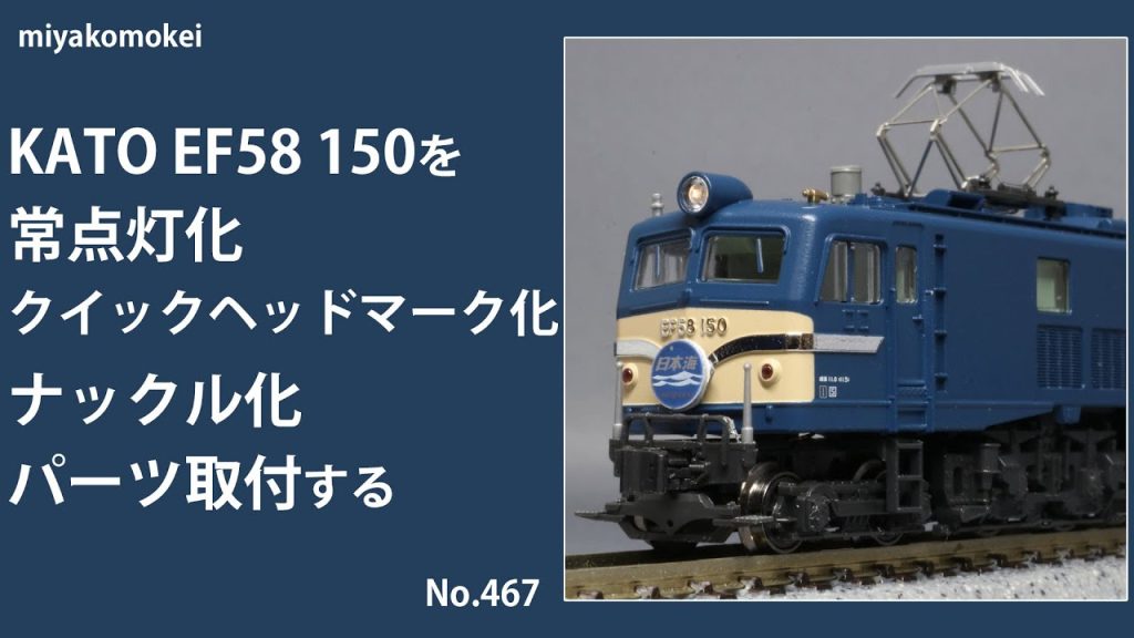 【Nゲージ】 KATO EF58 150を常点灯化、クイックヘッドマーク化、ナックル化、パーツ取付する