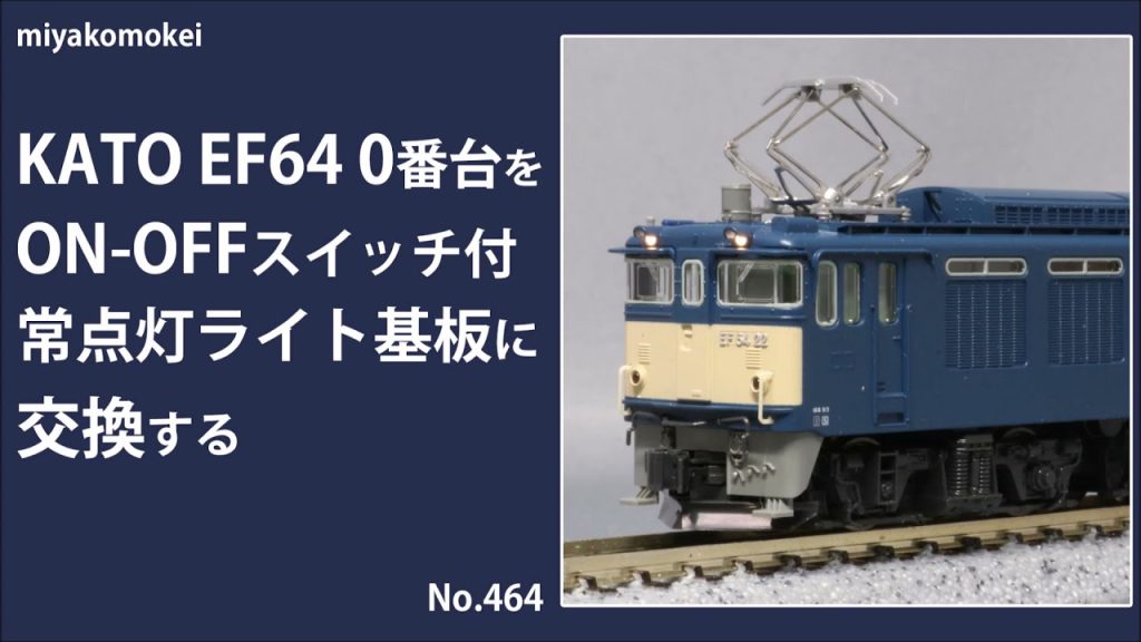 【Nゲージ】 KATO EF64 0番台をON-OFFスイッチ付き常点灯ライト基板に交換する