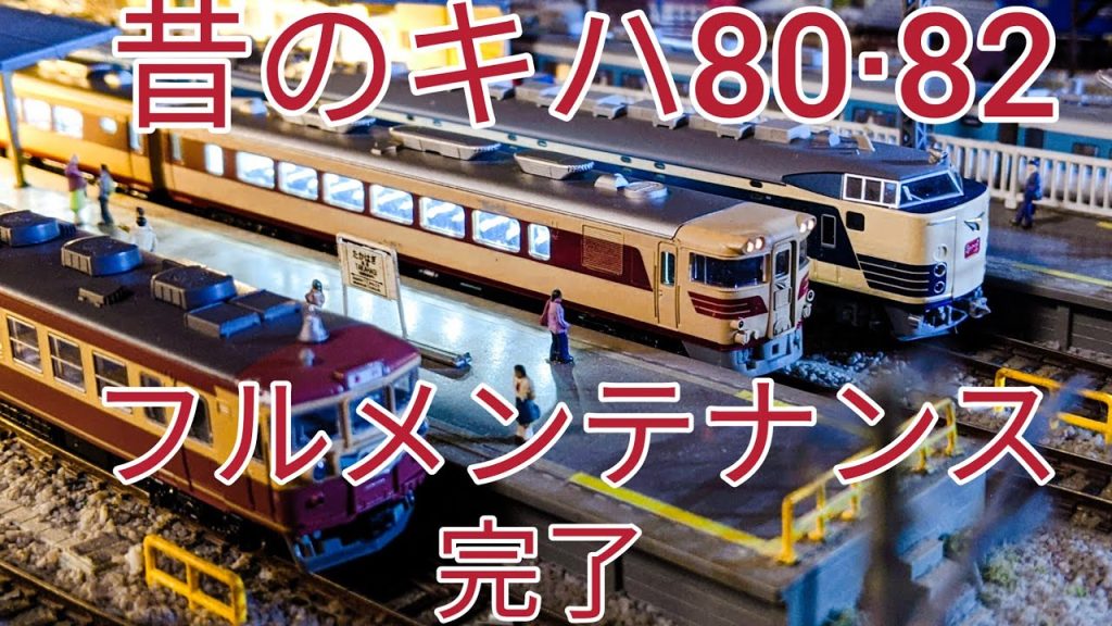 [Nゲージ、鉄道模型] 昔のKATOキハ80，82をフルメンテナンス　ジオラマ走行