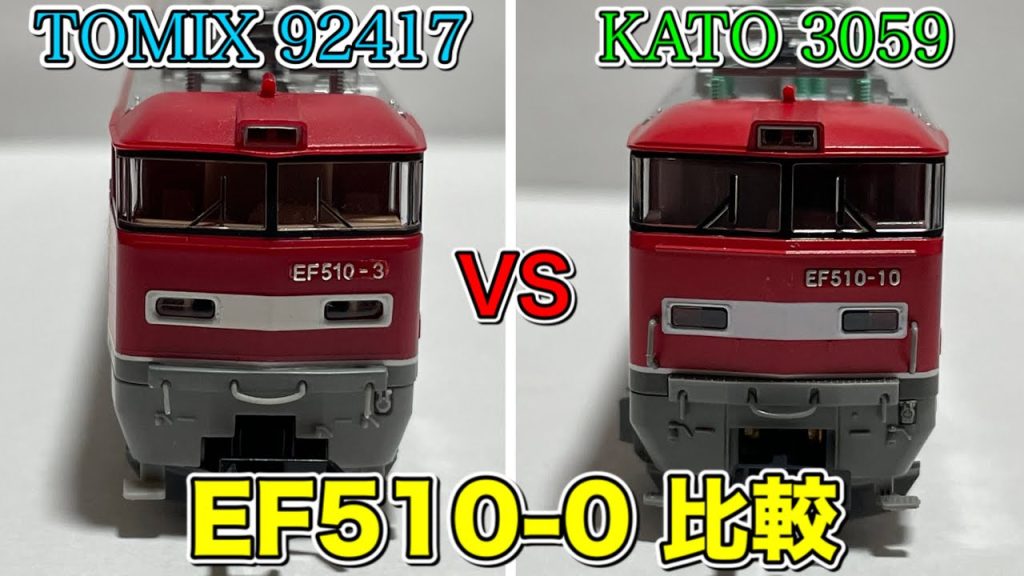 Nゲージ KATOとTOMIX EF510を比較してみた！