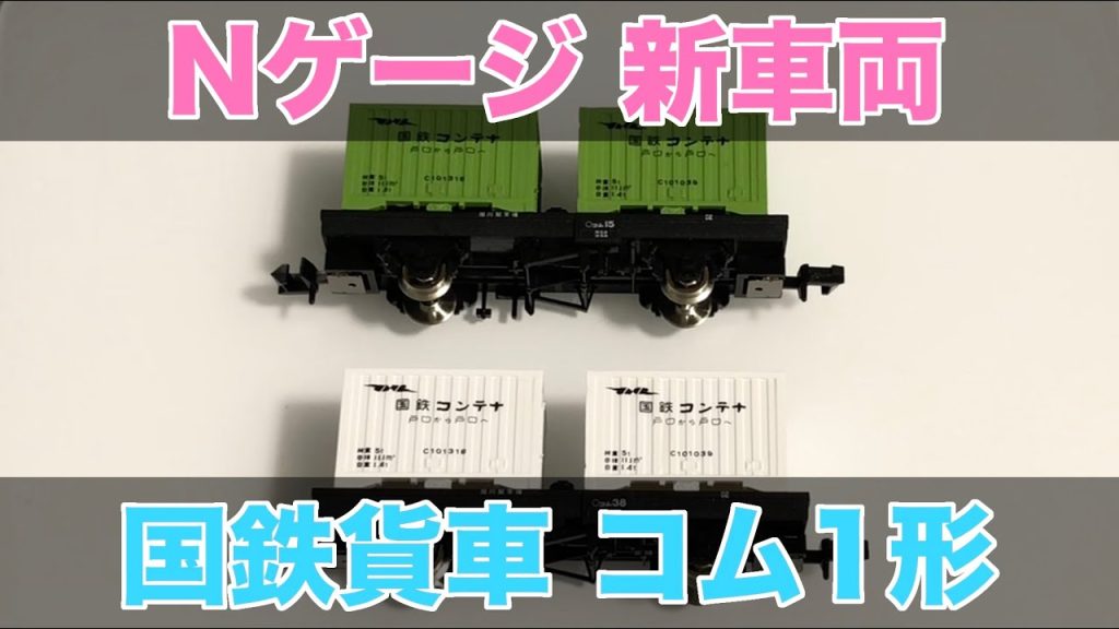 Nゲージ 新車両 TOMIX 国鉄貨車 コム1形 鉄道模型