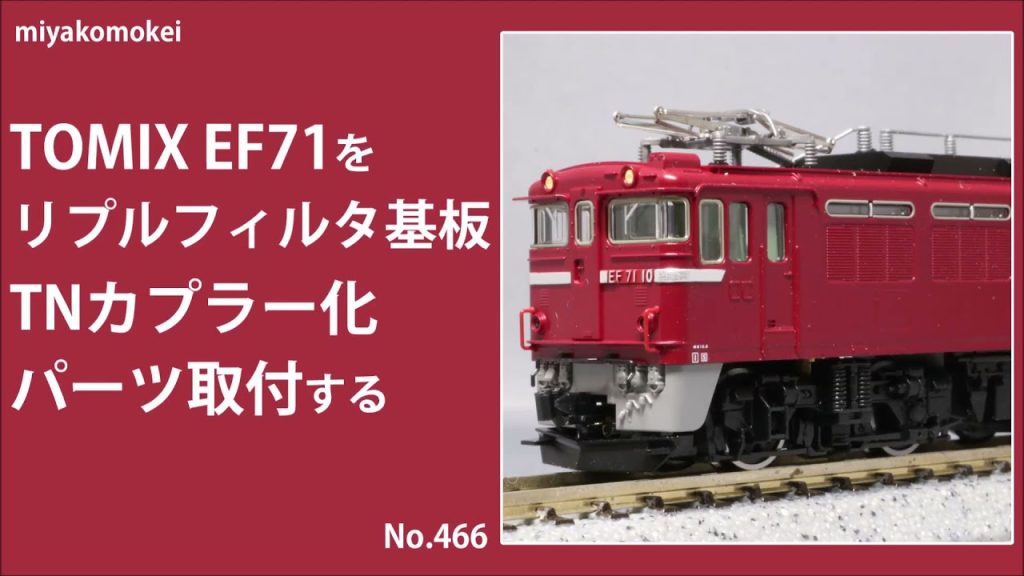 【Nゲージ】 TOMIX EF71をリプルフィルタ基板、TNカプラー化、パーツ取付する