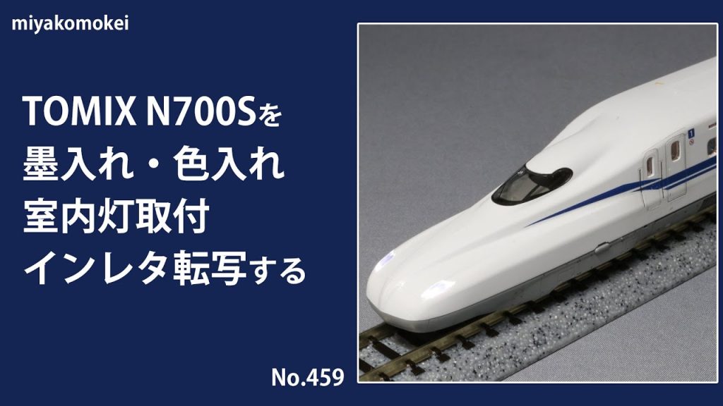 【Nゲージ】 TOMIX N700系(N700S) 東海道・山陽新幹線を色入れ・墨入れ、室内灯取付、インレタ転写する