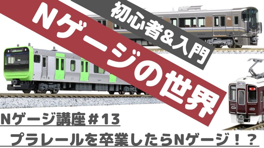 Nゲージ講座＃13【初心者向け】Nゲージを徹底解説！《子どもから大人までNゲージを始めよう》プラレールを卒業したらNゲージなの？Nゲージを始めるにはどうすればいいの？を解決！