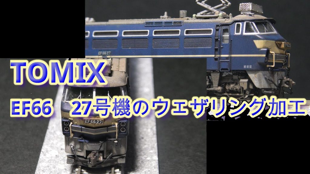 #トミックス　#Nゲージ　#鉄道模型　EF66 27号機のウエザリング加工