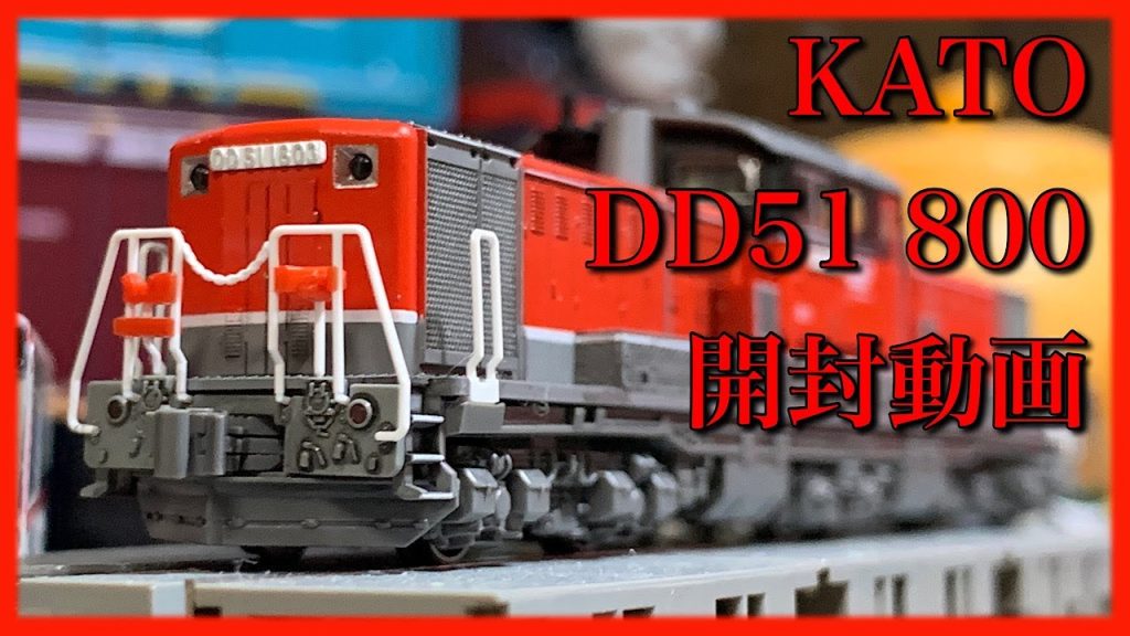 【鉄道模型 Nゲージ】KATO DD51 800番台 愛知機関区 JR貨物更新色 開封動画