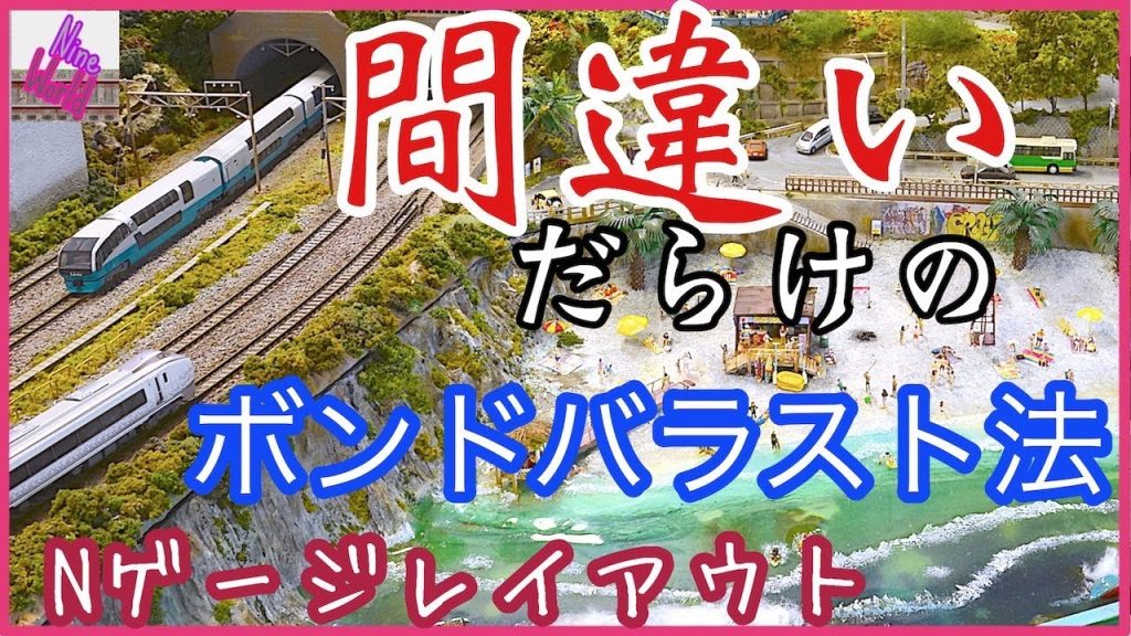 【Ｎゲージ鉄道模型】当チャンネルオリジナルの効率良いボンドバラスト法をご紹介します。【レイアウト】【ジオラマ】【Nゲージ】【中性洗剤】,N gauge,【バラスト】【道床】