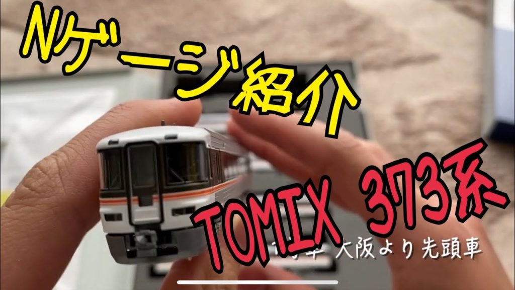【Nゲージ】TOMIX  373系 特急電車セット  紹介