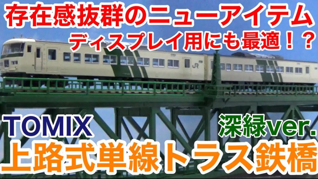 【迫力の新製品！】TOMIX「上路式単線トラス鉄橋(深緑)」開封レビュー！！