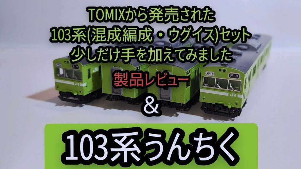 【鉄道模型】TOMIX 103系(混成編成・ウグイス)セットを少しだけカッコよくしてみました！＆103系のうんちく😅