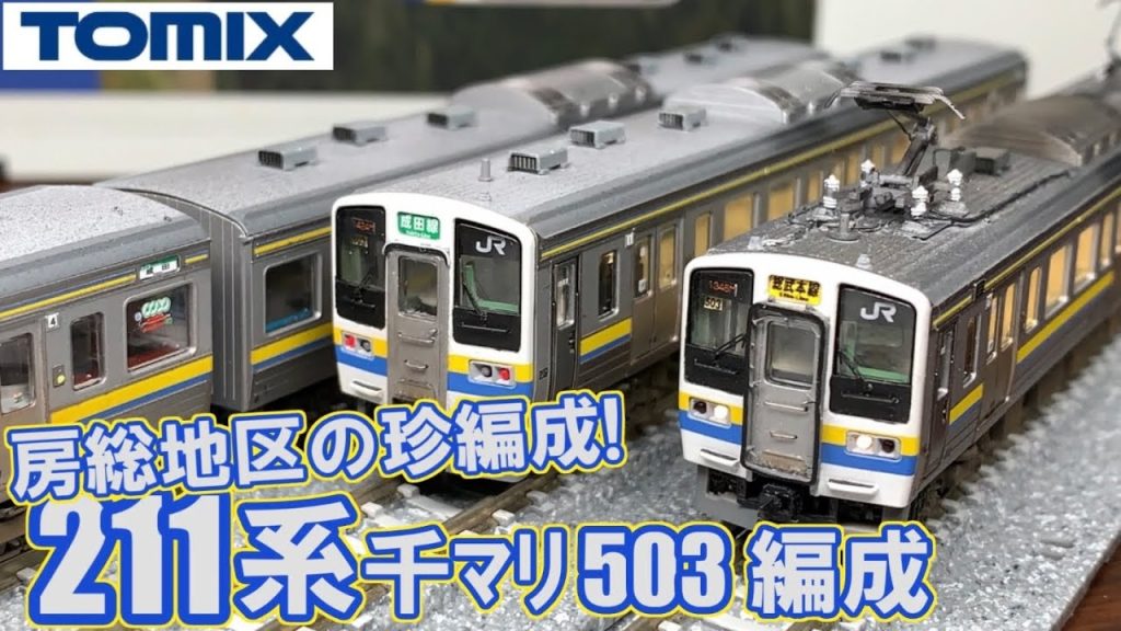 【鉄道模型】房総地区の珍編成!! TOMIX 211系3000番台 房総色ダブルパンタ編成 "千マリ503編成"〜加工紹介〜【Nゲージ】