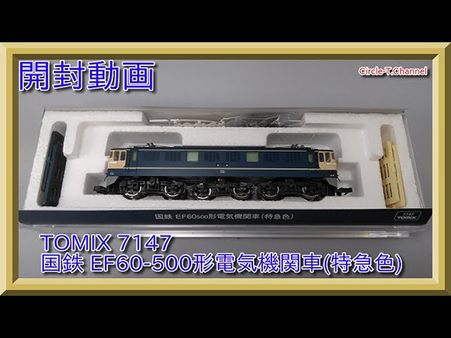 【開封動画】TOMIX 7147 国鉄 EF60-500形電気機関車(特急色)【鉄道模型・Nゲージ】