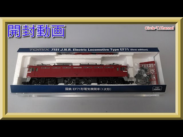 【開封動画】TOMIX 7151 国鉄 EF71形電気機関車(1次形)【鉄道模型・Nゲージ】