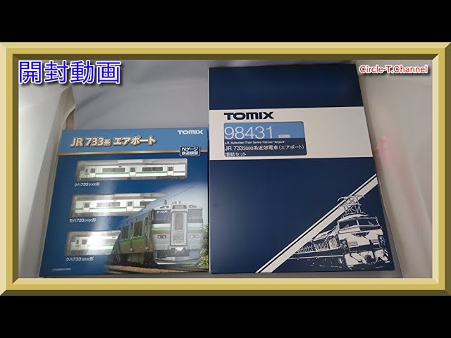 【開封動画】TOMIX 98430 98431 JR 733-3000系近郊電車(エアポート)セット【鉄道模型・Nゲージ】