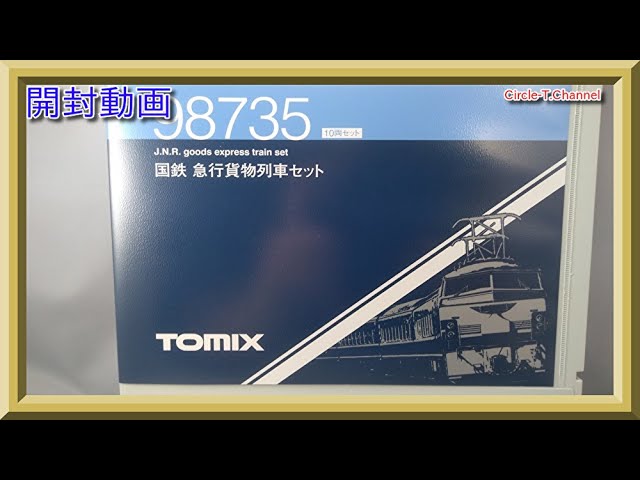 【開封動画】TOMIX 98735 国鉄 急行貨物列車セット【鉄道模型・Nゲージ】