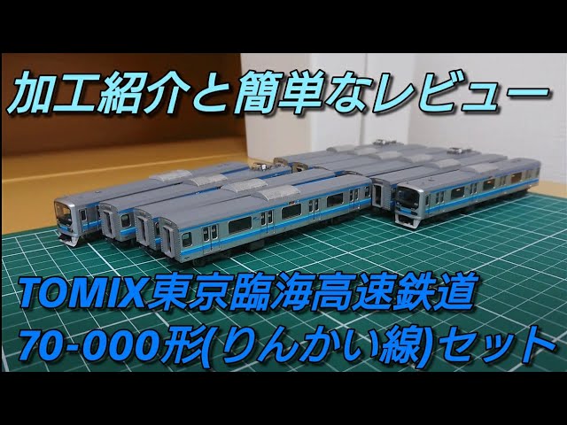 [加工紹介] TOMIX東京臨海高速鉄道70-000形(りんかい線)セット リニューアル前の製品がこれだ!