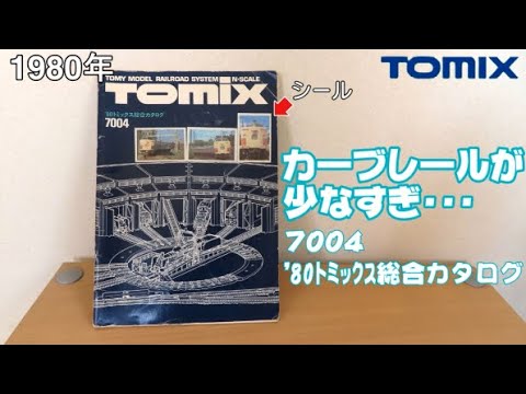 0658 タケボーの今日PON Nゲージ･鉄道模型 【懐かしアイテム】TOMIX 7004 '80トミックス総合カタログ